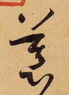 慕,孫過庭,書法字典