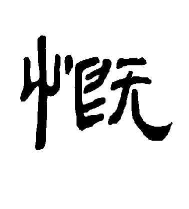 慨,曹全碑,書法字典