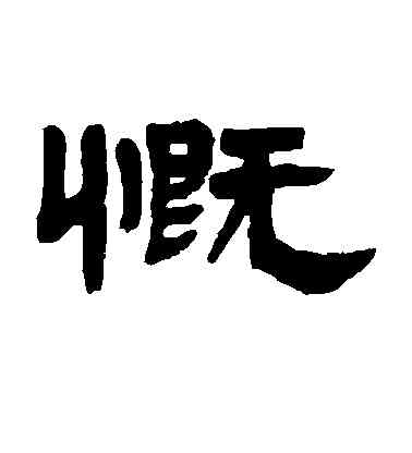 慨,鄧石如,書法字典