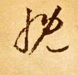 慨,李懷琳,書法字典