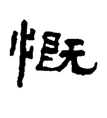 慨,翁同和,書法字典