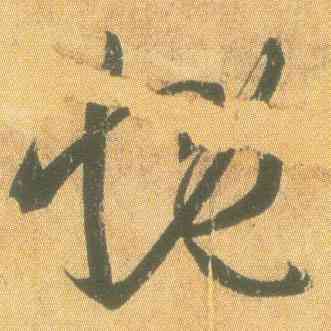 慨,王羲之,書法字典