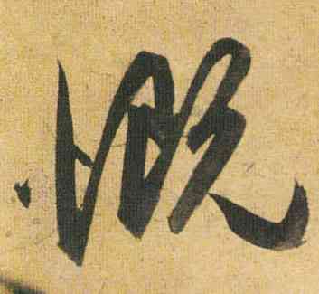 慨,祝允明,書法字典