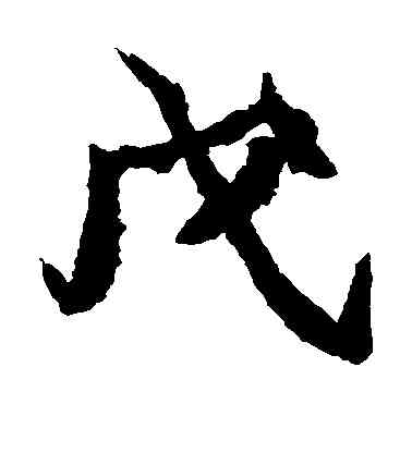 戊,石婉墓誌,書法字典