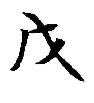 戊,元倪墓誌,書法字典