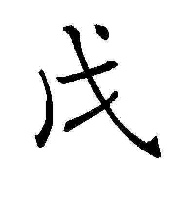 戊,褚遂良,書法字典