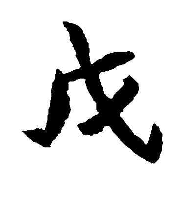 戊,元珍墓誌,書法字典