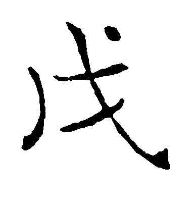 戊,褚遂良,書法字典