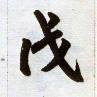 戊,趙孟頫,書法字典