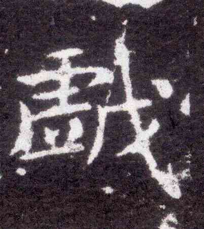 戏,洛神賦十三行,書法字典
