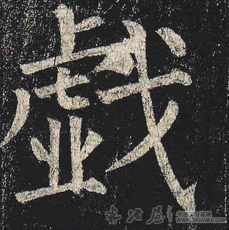 戏,柳公權,書法字典