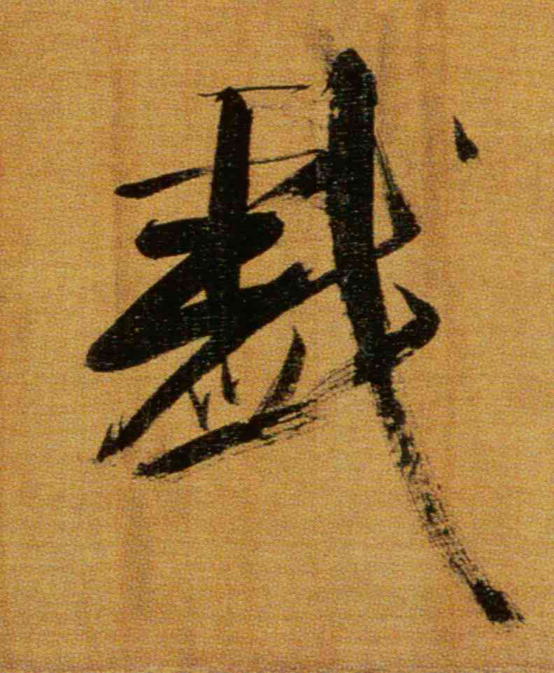 戏,張即之,書法字典