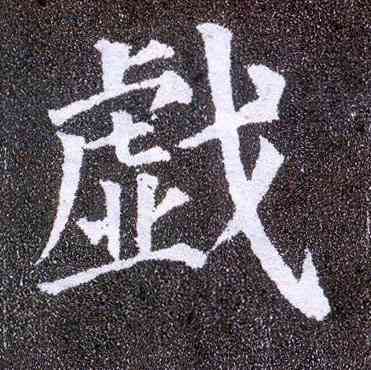戏,顏真卿,書法字典