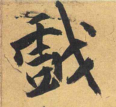 戏,祝允明,書法字典