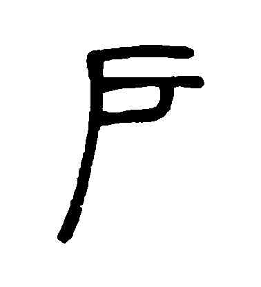 戶,鄧石如,書法字典