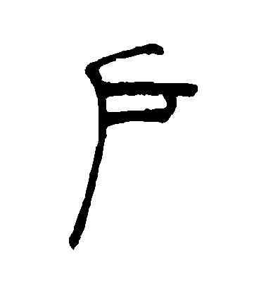 戶,吳讓之,書法字典