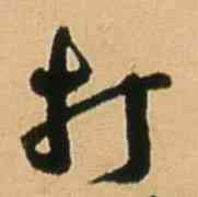 打,王鐸,書法字典