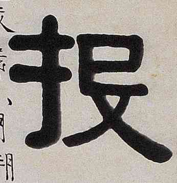 投,隸書七言联,書法字典