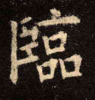 临,歐陽詢,書法字典
