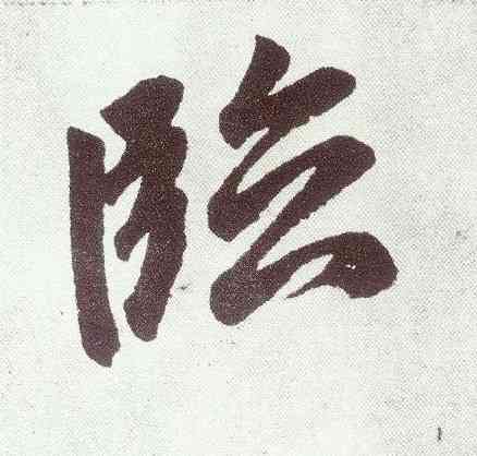临,趙孟頫,書法字典