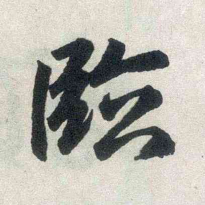 临,趙孟頫,書法字典