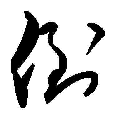 倒,毛澤東,書法字典