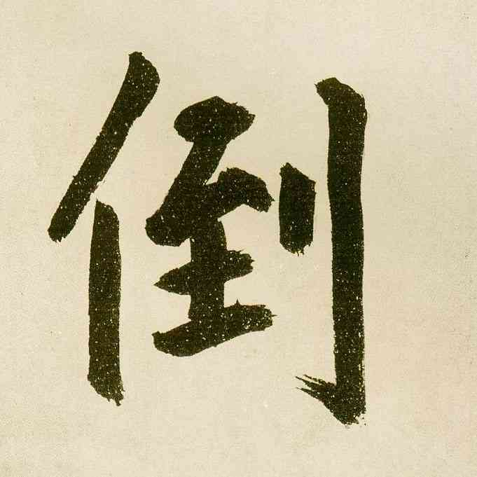 倒,麻徵君透光古鏡歌,書法字典