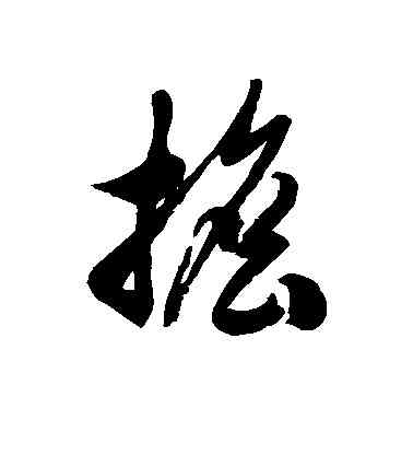担,徐伯清,書法字典