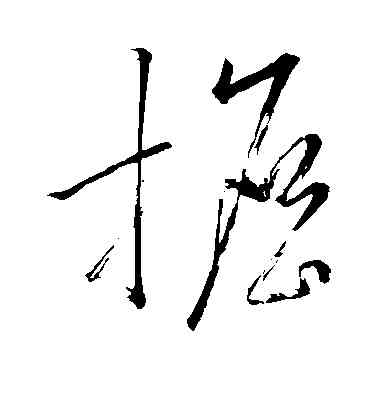 担,懷素,書法字典
