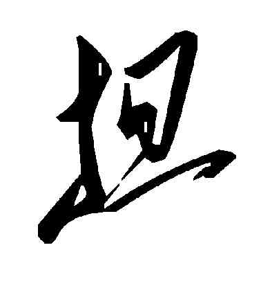 担,褚遂良,書法字典