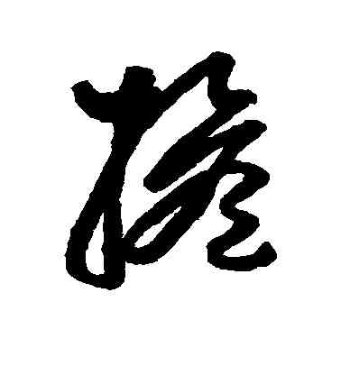 担,張旭,書法字典
