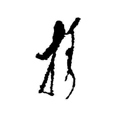 担,單當,書法字典