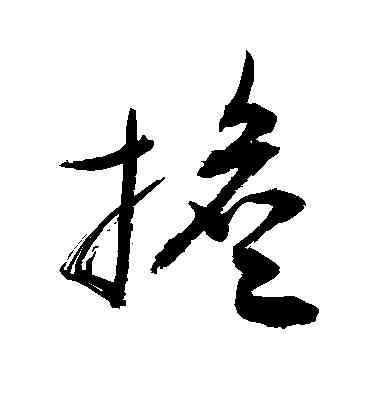 担,敬世江,書法字典