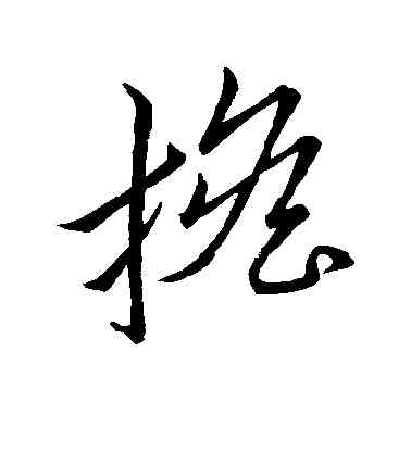 担,懷素,書法字典