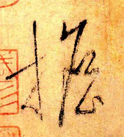担,懷素,書法字典