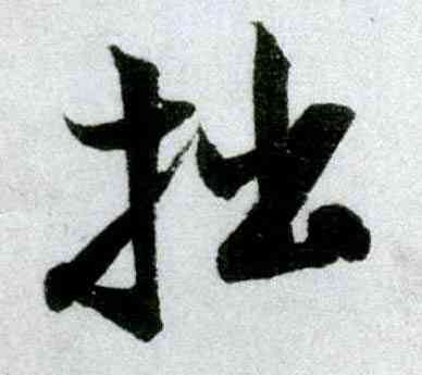 拙,米芾,書法字典