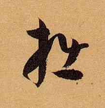 拙,孫過庭,書法字典