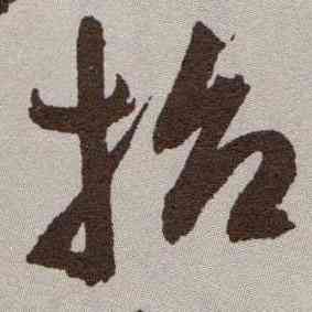招,祝允明,書法字典