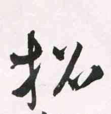 招,王鐸,書法字典