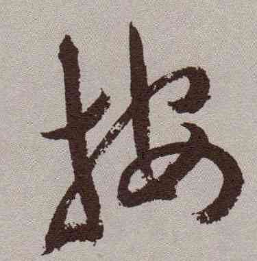 按,祝允明,書法字典