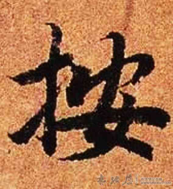 按,按,書法字典