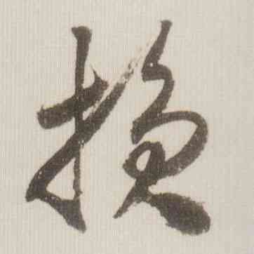 损,米芾,書法字典