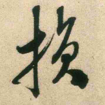 损,米芾,書法字典