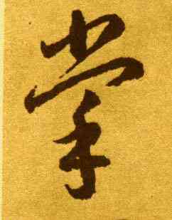 掌,李懷琳,書法字典