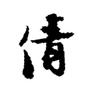 倩,張即之,書法字典