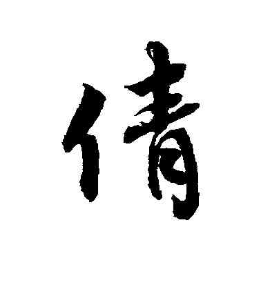 倩,蔡襄,書法字典
