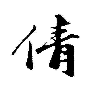 倩,沈復,書法字典