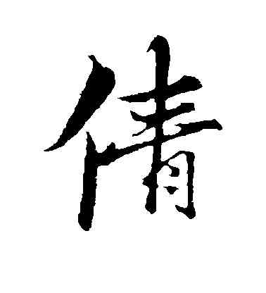 倩,,書法字典
