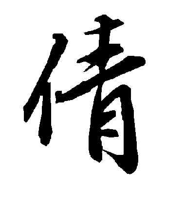 倩,陸柬之,書法字典