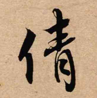 倩,山堂詩帖,書法字典